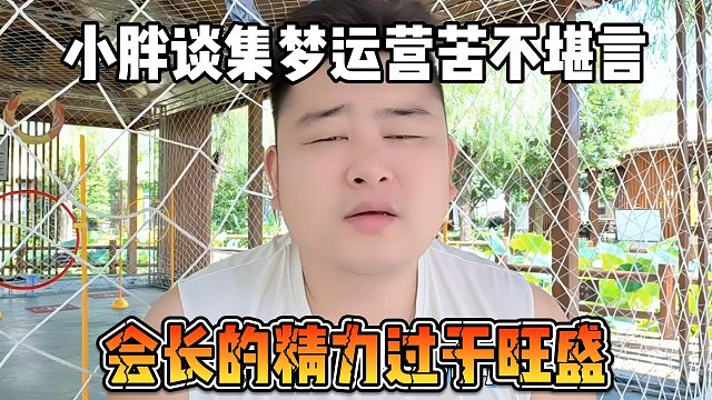 小胖谈集梦运营苦不堪言，会长的精力过于旺盛