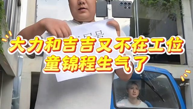 大力和吉吉又不在工位，童锦程生气了