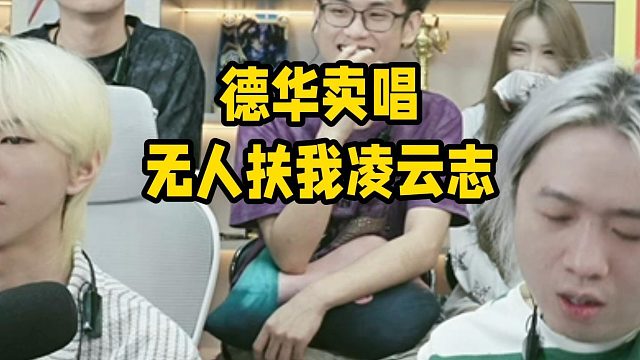 德华卖唱无人扶我凌云志
