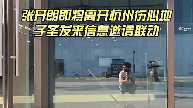 张开朗即将离开杭州伤心地，子圣发来信息邀请联动