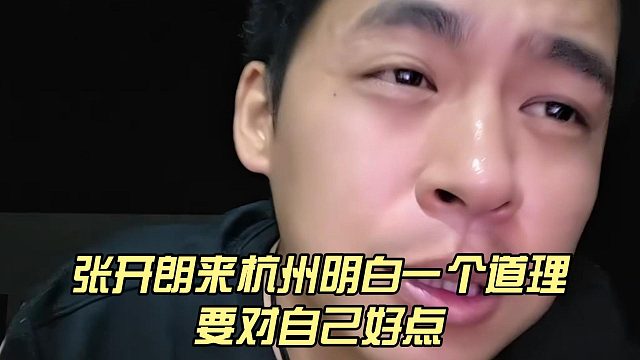 张开朗来杭州明白一个道理，要对自己好点