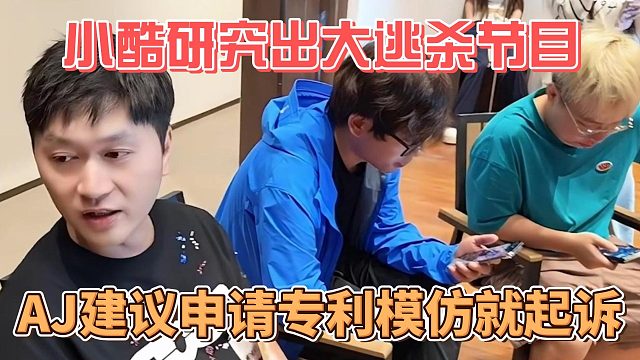 小酷研究出大逃杀节目，AJ建议申请专利模仿就起诉