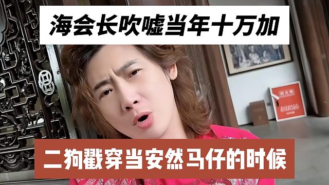 海会长吹嘘当年十万加，二狗戳穿当安然马仔的时候
