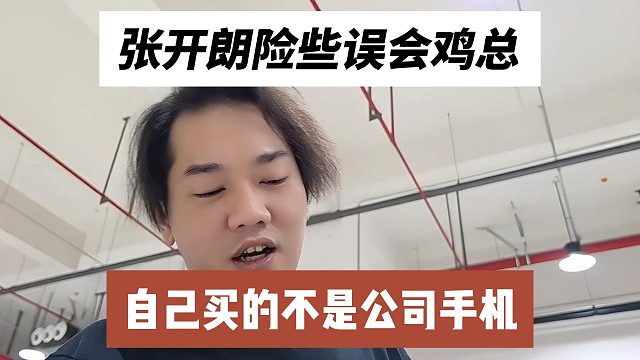 张开朗险些误会鸡总，自己买的不是公司手机