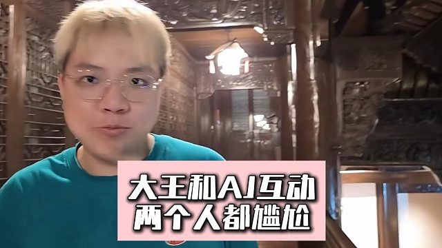 大王和AJ互动，两个人都尴尬