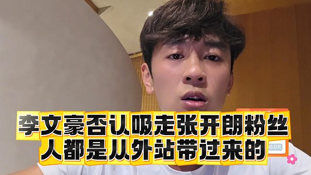 李文豪否认吸走张开朗粉丝，人都是从外站带过来的