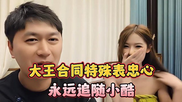 大王合同特殊表忠心，永远追随小酷
