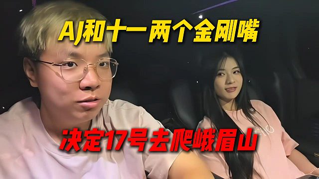 AJ和十一两个金刚嘴，决定17号去爬峨眉山