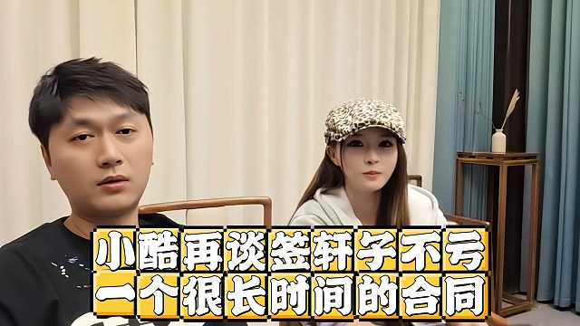 小酷再谈签轩子不亏，一个很长时间的合同