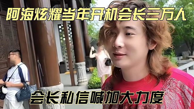 阿海炫耀当年开机会长三万人，会长私信喊加大力度