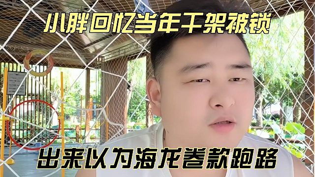 小胖回忆当年干架被锁，出来以为海龙卷款跑路