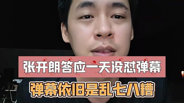 张开朗答应一天没怼弹幕，弹幕依旧是乱七八糟