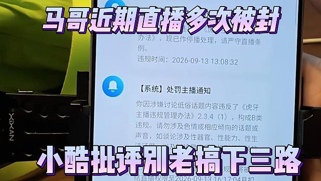 马哥近期直播多次被封，小酷批评别老搞下三路