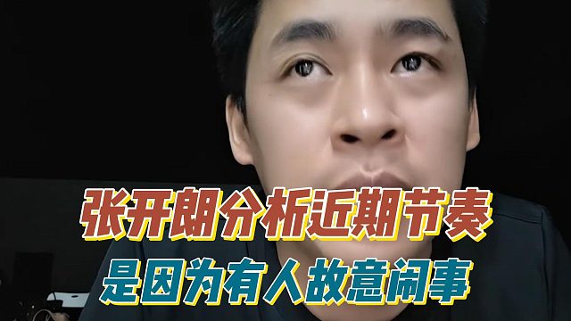 张开朗分析近期节奏，是因为有人故意闹事