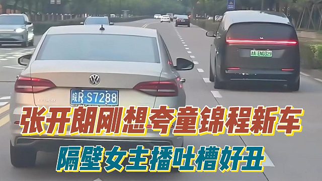 张开朗刚想夸童锦程新车，隔壁女主播吐槽好丑