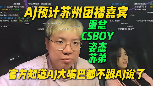 AJ预计苏州团播嘉宾是蛋总CSBOY姿态苏弟，官方知道告诉AJ等于官宣，干脆不跟AJ说了