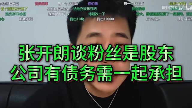 粉丝担心张开朗被公会起诉，他表示债务由粉丝承担