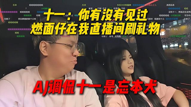 十一问AJ有没有见过燃面在我直播间刷礼物，AJ调侃十一是忘本犬，没有燃面就认识不了直播间的哥哥们
