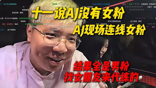 十一说AJ没有女粉，AJ现场连线女粉，结果全是男粉找女朋友来代练