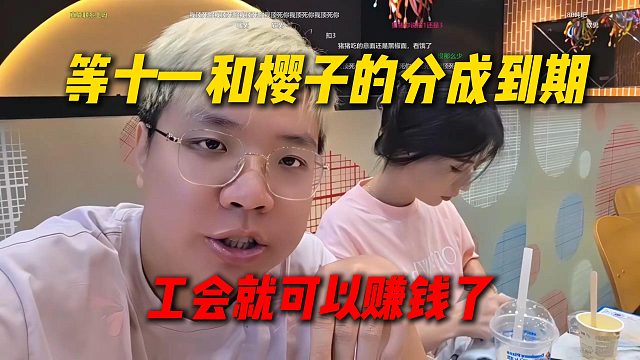 弹幕让AJ想想为什么工会不赚钱，等十一和樱子的分成到期，工会就赚钱了