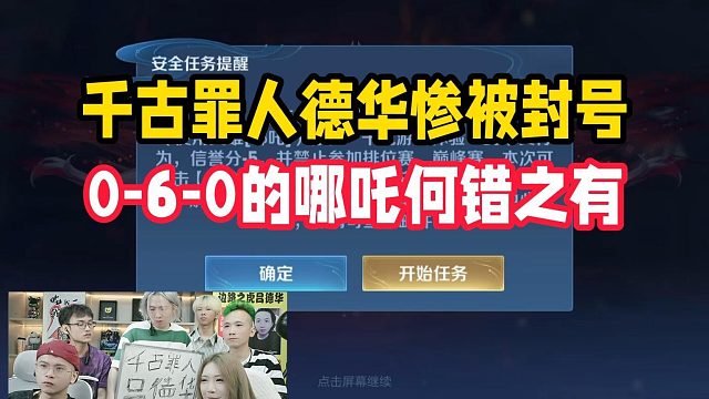 千古罪人德华惨被封号，0-6-0的哪吒何错之有