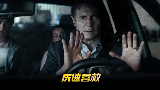 营救之王连姆尼森回来了！这次他连车都下不去