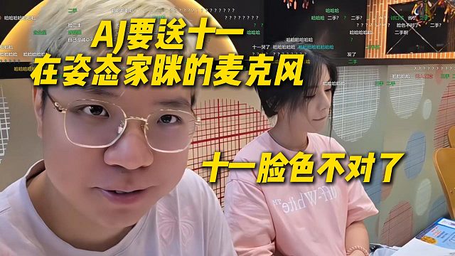 AJ要送十一在姿态家眯的麦克风，十一听到脸色立马不对了，态神同款麦克风四五千