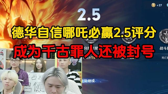 德华自信哪吒必赢2.5评分，成为千古罪人还被封号