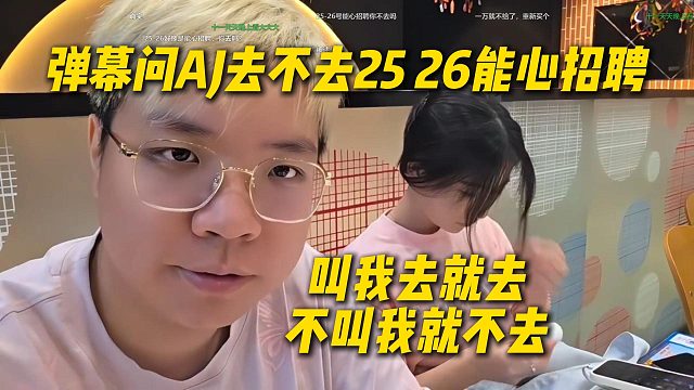 弹幕问AJ去不去2526的能心招聘，AJ：他叫我就去，他不叫我就不去啊