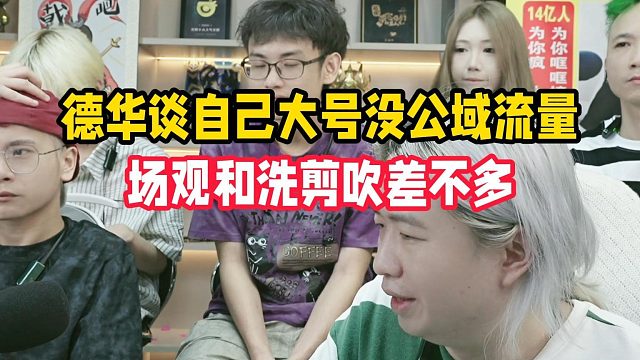 德华谈自己大号没公域流量，场观和洗剪吹差不多