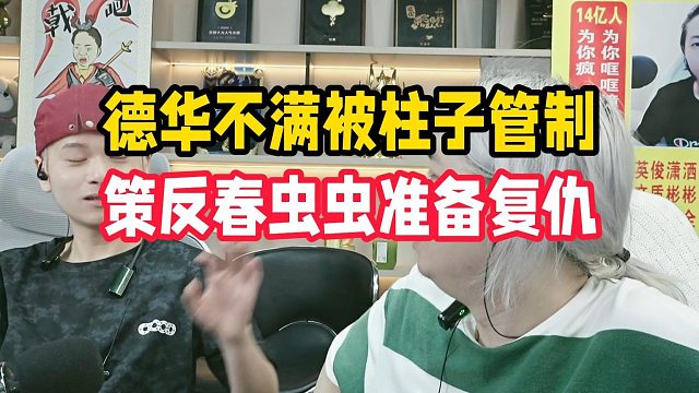 德华谈自己大号没公域流量，场观和洗剪吹差不多