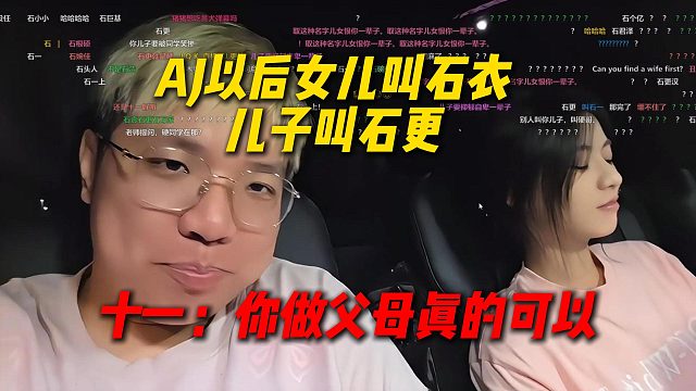 AJ决定以后生女儿就要石衣，男孩叫石更，十一：你做父母真的可以