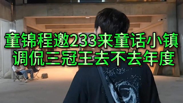 童锦程当着233主播的面调侃张开朗“三冠王”