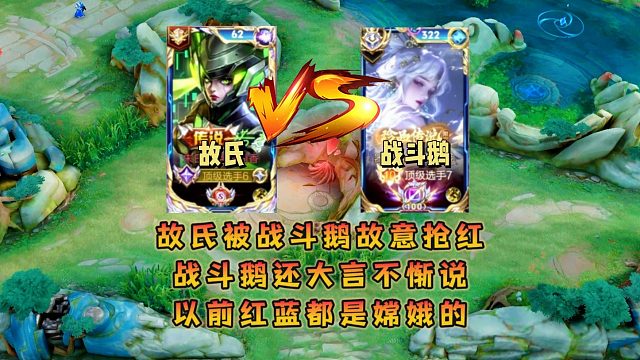 故氏被战斗鹅故意抢红，战斗鹅还大言不惭说以前红蓝都是嫦娥的