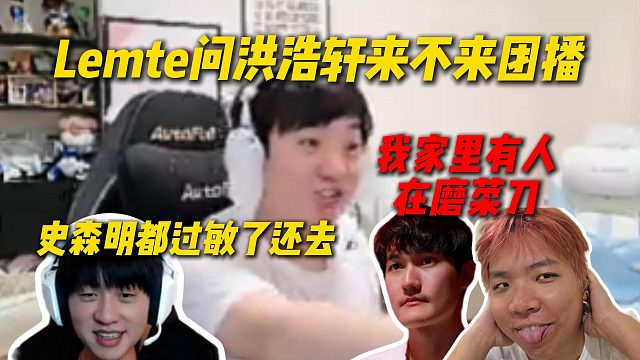 Letme问洪浩轩来不来AJ团播，史森明脸过敏了都要去玩，浩轩：我家里有人在磨菜刀