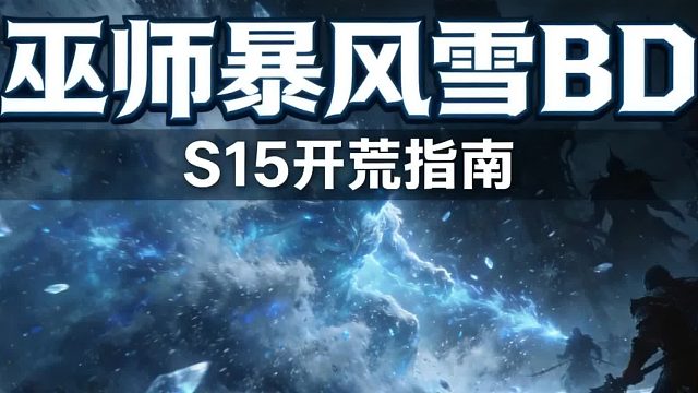 【战斗蜗牛】暗黑4S15-巫师暴风雪BD