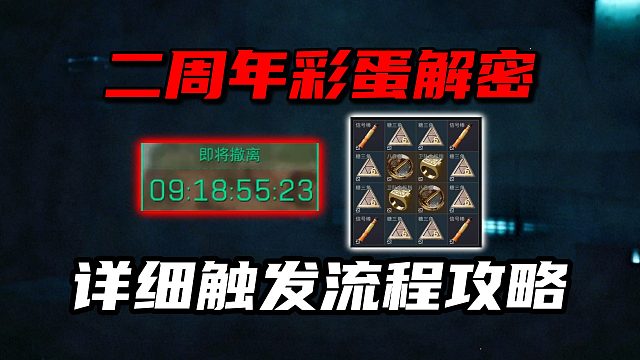 二周年彩蛋解密！详细触发流程攻略 三角洲行动