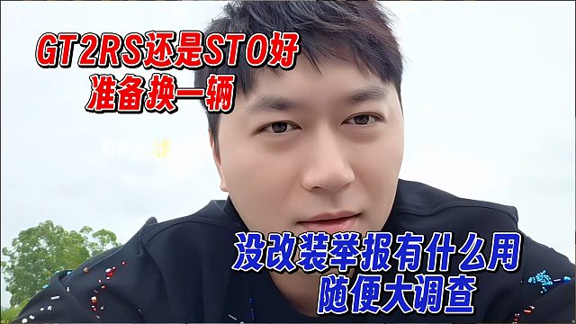 小酷准备再入跑车，不担心被举报，直言随便查