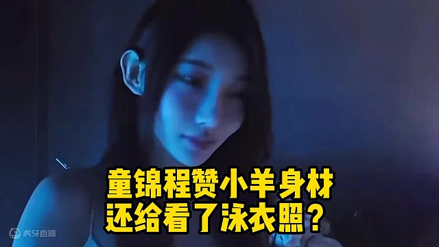 童锦程赞小羊身材还给看了泳衣照？