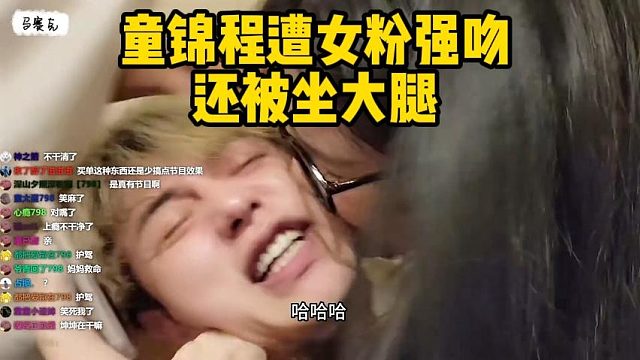 童锦程遭女粉强吻还被坐大腿