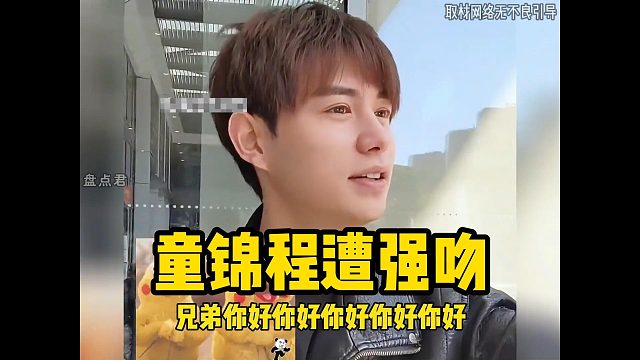 童锦程遭强吻