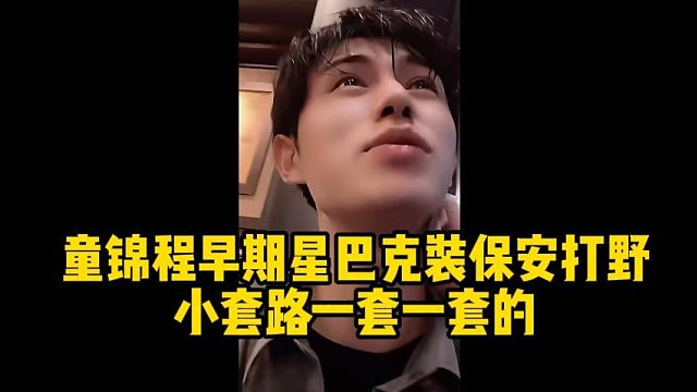 童锦程早期星巴克装保安打野，小套路一套一套的