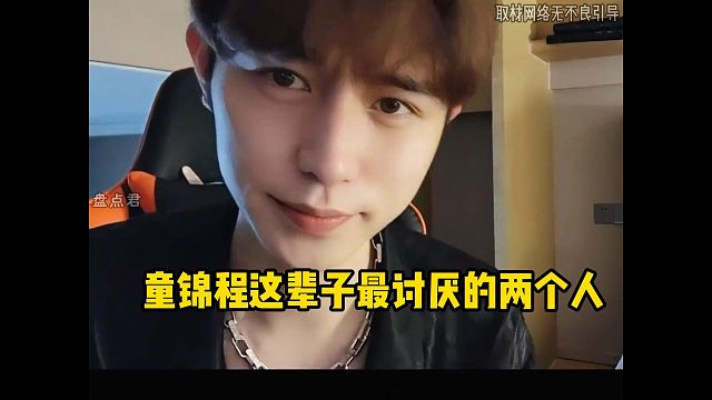 童锦程这辈子最讨厌的两个人