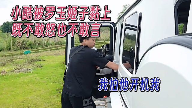 小酷被罗玉姬子黏上，既不敢怒也不敢言：我怕他开机我