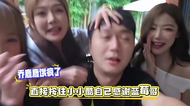 乔鹿鹿饿疯了，直接按住小小酷自己感谢蓝莓哥