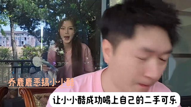 乔鹿鹿恶搞小小酷，让小小酷成功喝上自己的二手可乐