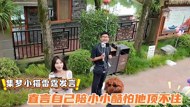 集梦小猫雷霆发言，直言自己陪小小酷怕他顶不住
