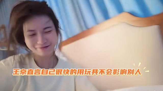 王京直言自己很快的用玩具不会影响别人