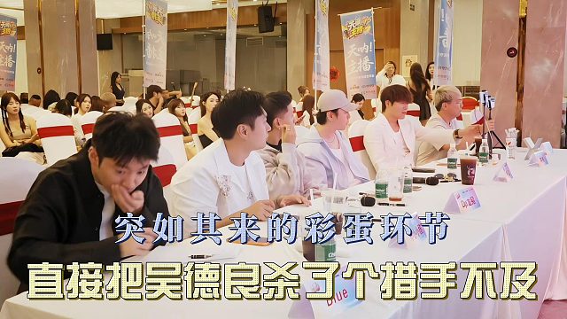 突如其来的彩蛋环节，直接把吴德良杀了个措手不及