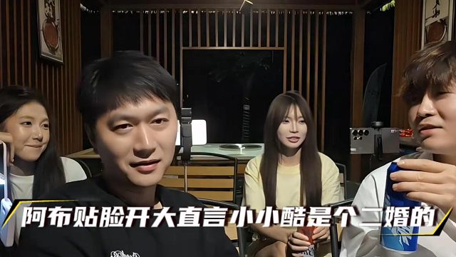 阿布贴脸开大直言小小酷是个二婚的